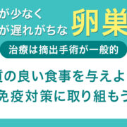 症状が少なく発見が遅れがちな卵巣癌